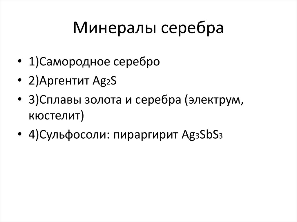 Минералы серебра