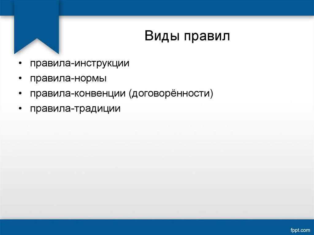 Виды правил. Назовите виды правил. Виды правил поведения. Виды норм правил поведения.