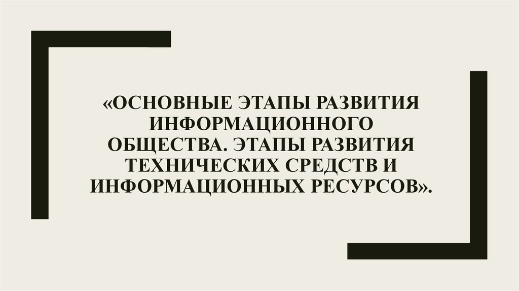 Этапы развития технических средств и информационных ресурсов презентация