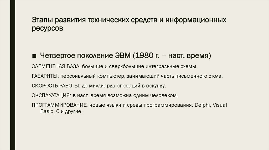 Ресурсы поколений. Этапы развития технических средств и информационных ресурсов. Этапы развития технологических средств и информационных ресурсов. Основные этапы развития технических средств. Этапы развития технических средств таблица.