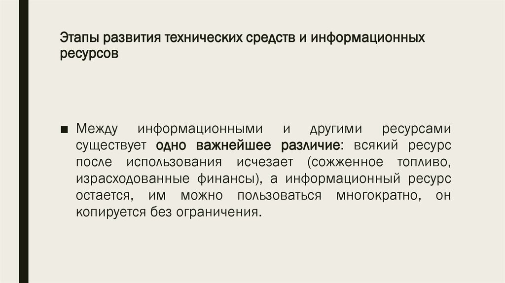 Этапы развития технических средств и информационных ресурсов презентация