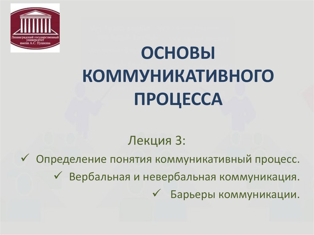 Основы коммуникации