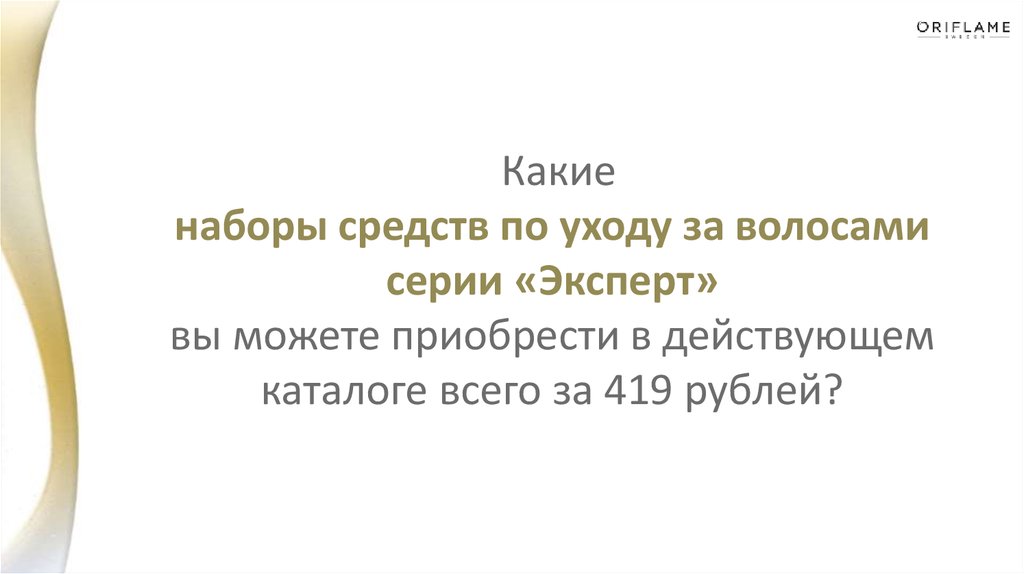 Какие наборы средств по уходу за волосами серии «Эксперт» вы можете приобрести в действующем каталоге всего за 419 рублей?
