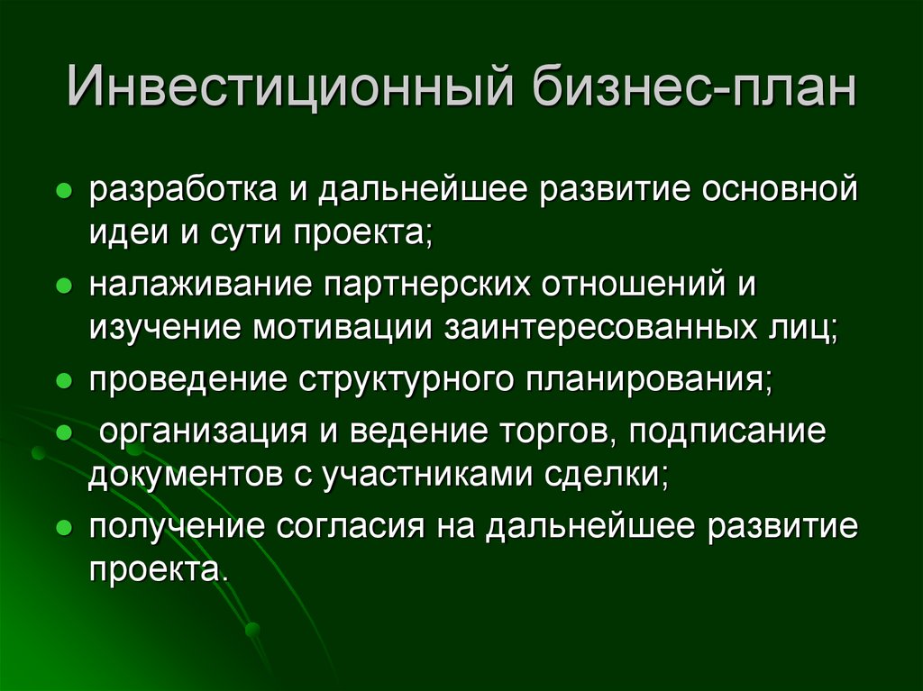 Инвестиционные разработки. Инвестиционный бизнес план. Инвестиционное планирование презентация. Инвестиционный план презентация. Инвестиционный бизнес план предусматривает.