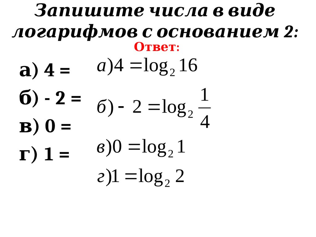 Логарифм 8 по основанию 2