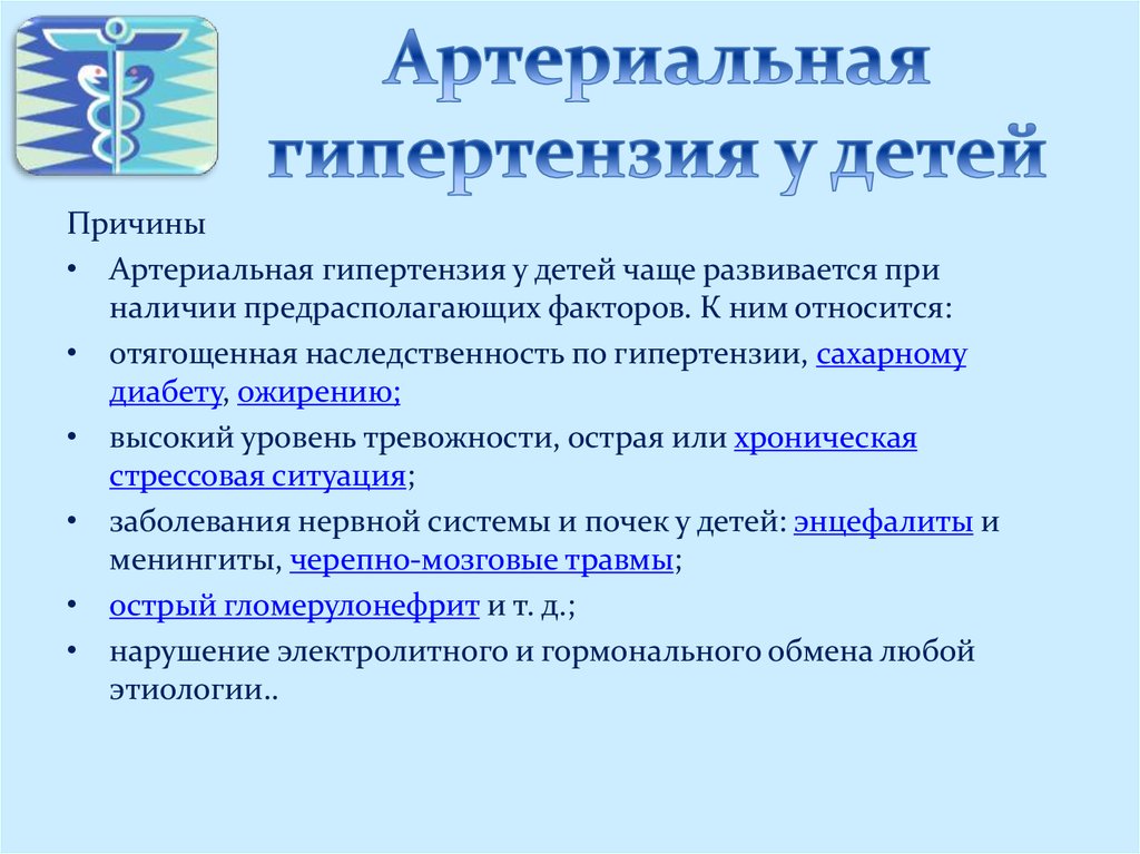 Частые причины. У детей раннего возраста артериальная гипертензия наблюдается при. Причины артериальной гипертензии у детей. Артериальная гипертония у детей. Гипертония у детей симптомы.