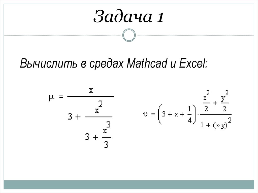 Контрольная работа по теме Решение инженерных задач с помощью программ Excel и Mathcad