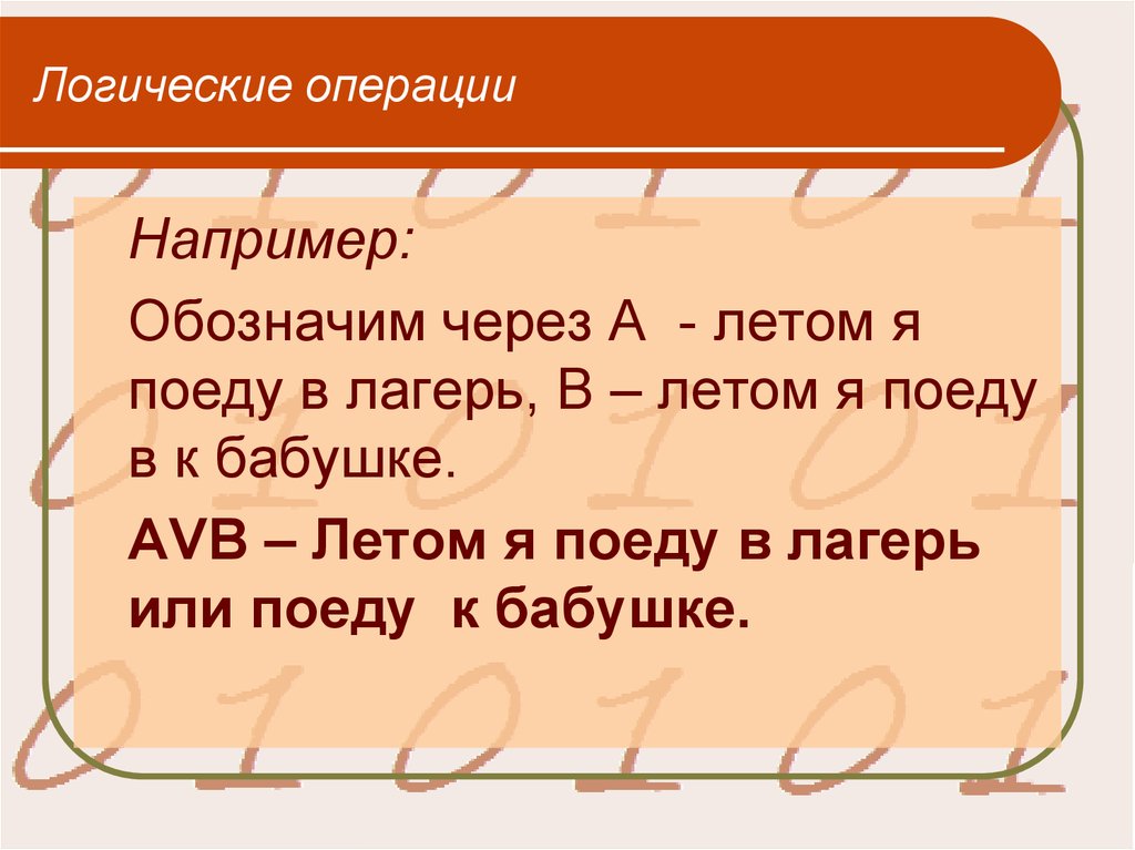 Обозначим через. В виде логического выражения я поеду к бабушке и если встречу.