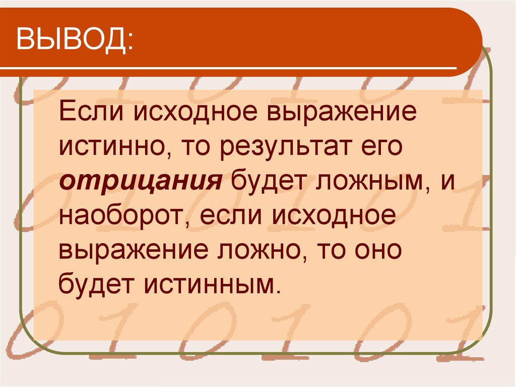 Просто в результате он. Результат будет ложным если исходное выражение истинно и наоборот. Если исходное выражение истина. Выражение исходное слово. Истинные выражения.