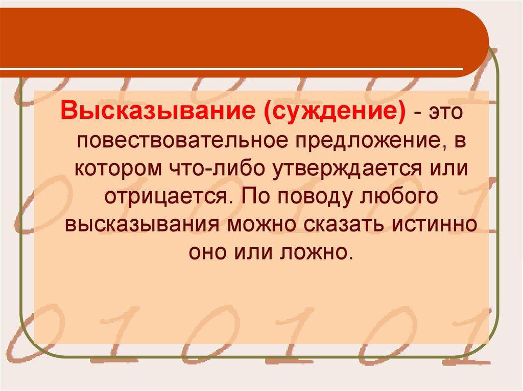 Цитаты суждения. Суждение высказывание предложение. Афоризм про суждение. Предложение в котором что то утверждается или отрицается называется. Фразы суждение по поводу.