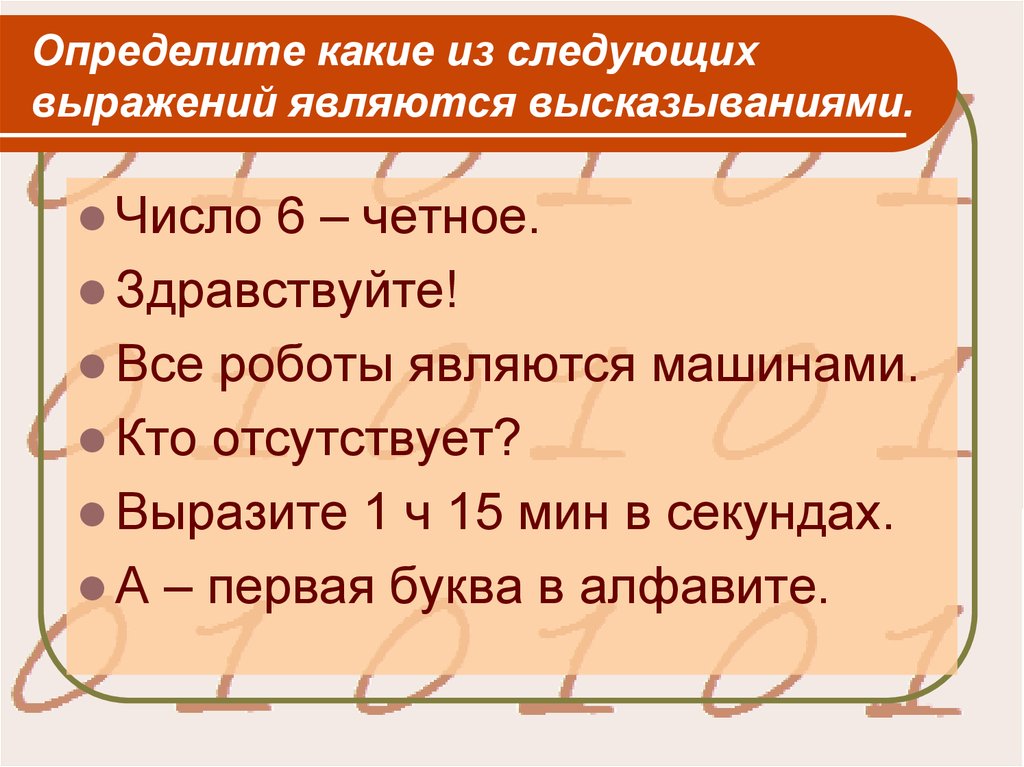 Следующий словосочетание. Определите какие из следующих выражений являются высказываниями. Какое выражение является высказыванием. Определите какое из следующих высказыванием является высказыванием. Определите какие.