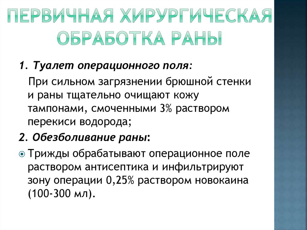 Хирургическая обработка челюстно лицевых ран презентация