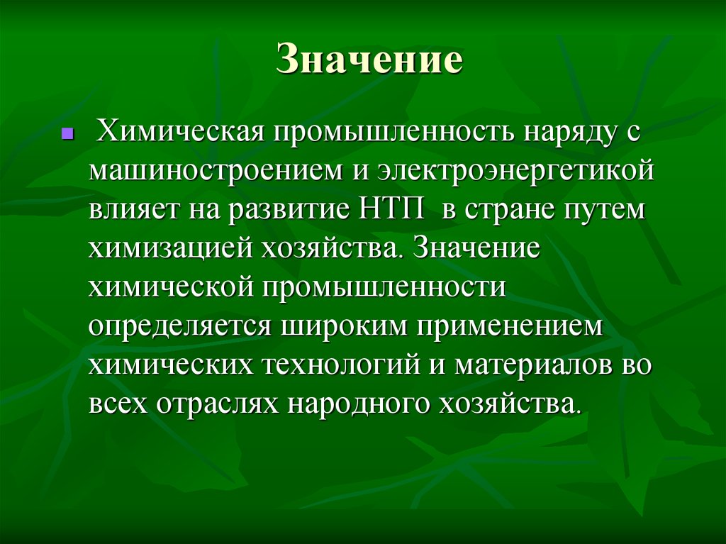 Химическая промышленность значение. Значение химической промышленности. Химическая промышленность вывод. Значениетхимическойтпромышленночти. Значение химической отрасли.