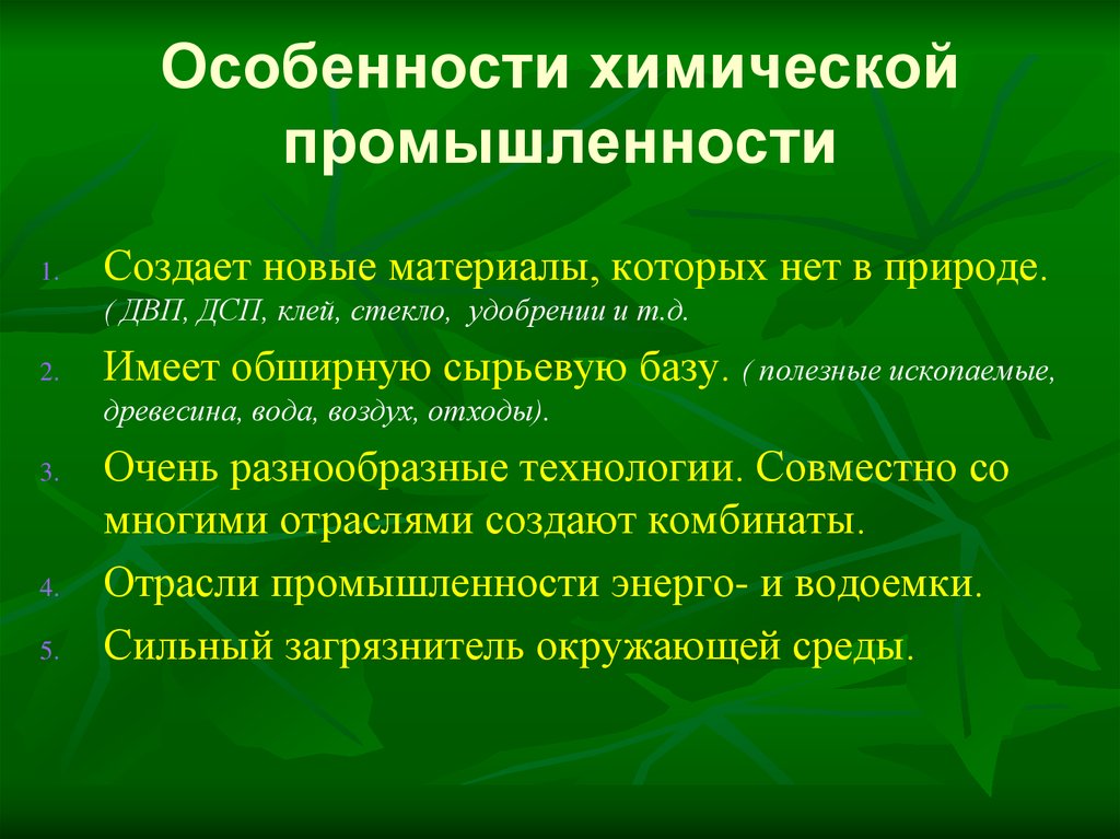 Химическая и лесная промышленность 10 класс презентация