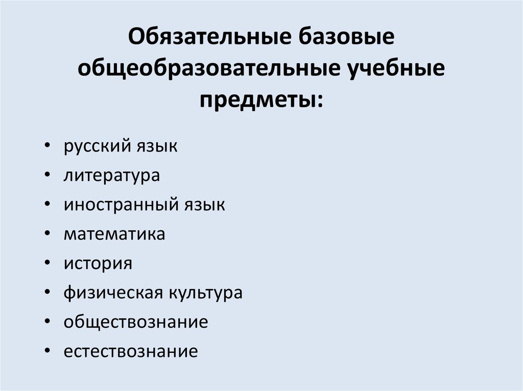 Общеобразовательные предметы. Базовые общеобразовательные предметы. Базовые и обязательные предметы. Обязательными базовыми общеобразовательными учебными предметами. Какие учебные предметы являются самыми важными для инженера.