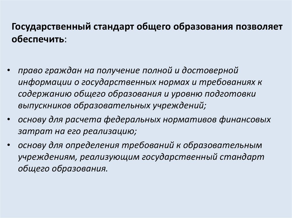 Функции государственного стандарта общего образования