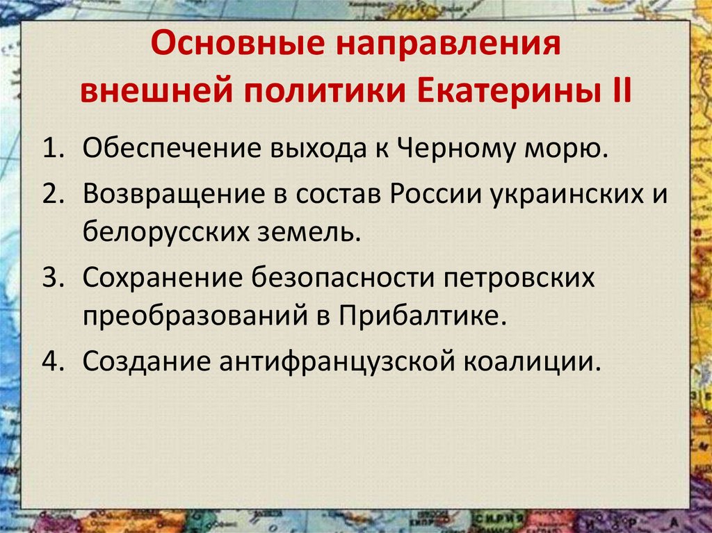 Основные направления внешней политики екатерины 2 презентация