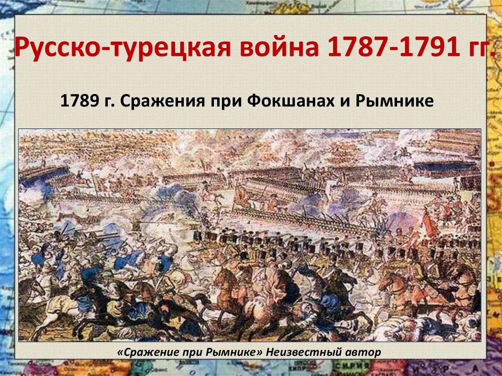 Русско турецкая война 1787 1791 картина