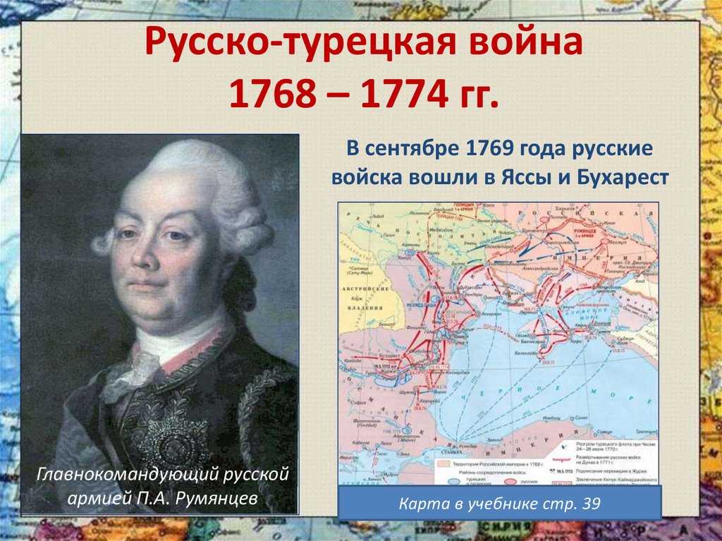 Русско-турецкая война 1768 – 1774 гг.
