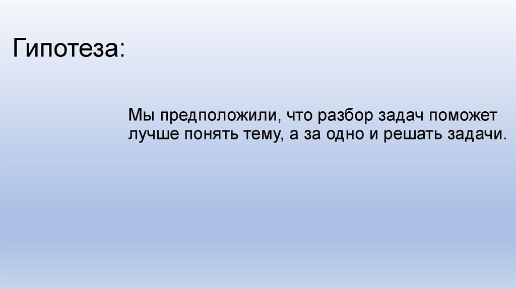 Гипотеза: