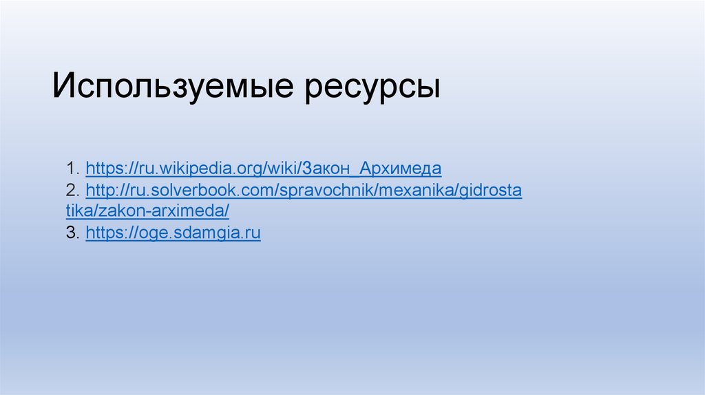 Используемые ресурсы