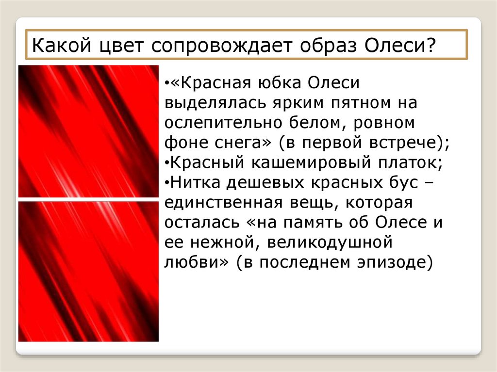 Красный встречаться. Какой цвет сопровождает образ Олеси.