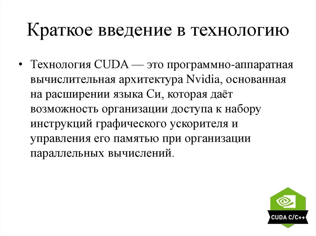 Технология cuda презентация