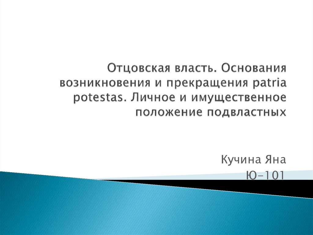 Основания власти. Отцовская власть. Основания возникновения Patria Potestas. Основания возникновения и прекращения отцовской власти. Отцовская власть — Patria Potestas..