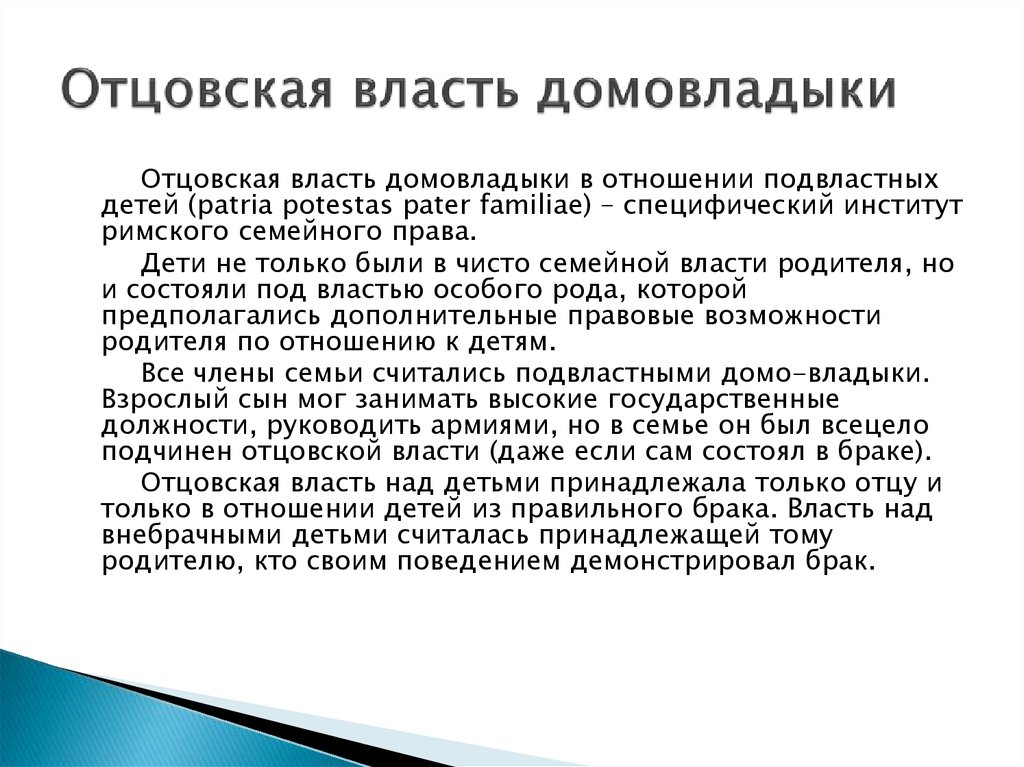 Имущественное положение. Отцовская власть домовладыки. Отцовская власть в римском праве. Отцовская власть. Римского права. Власть домовладыки в римском праве.