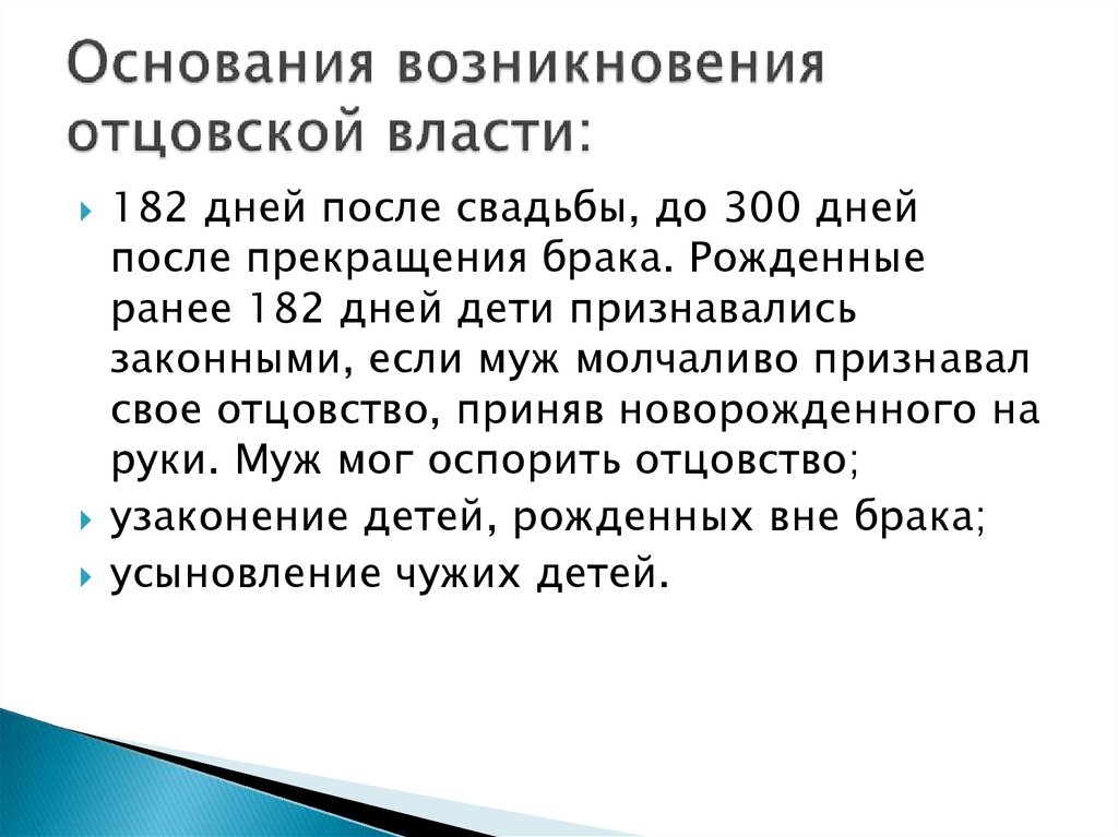 Появление власти. Основания возникновения отцовской власти. Отцовская власть в римском праве. Установление отцовской власти в римском праве. Возникновение отцовской власти в римском праве.