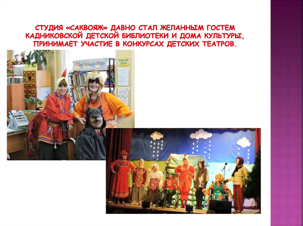 Студия «Саквояж» давно стал желанным гостем Кадниковской детской библиотеки и Дома культуры, принимает участие в конкурсах