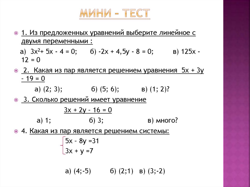 Линейный тест. Уравнения с двумя переменными 7 класс. Выберите линейные уравнения с двумя переменными. Два линейных уравнения с двумя переменными 7 класс. Тест линейное уравнение с двумя переменными 7 класс.