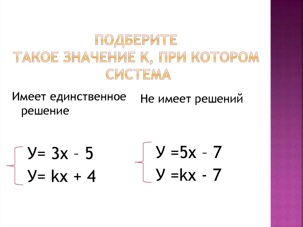 Единственное решение системы. Подберите такое значение к при котором система имеет решение. Решение. Подбери такое значение к при котором данная система не имеет решений. Значение k.