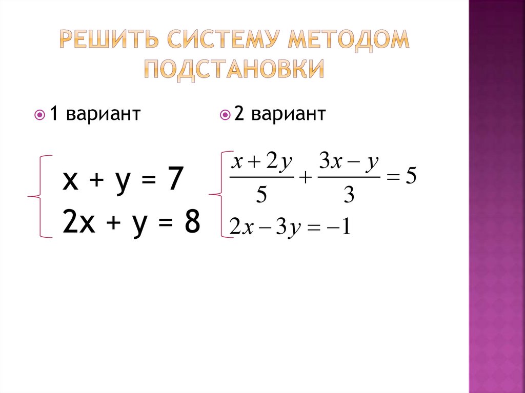 Система уравнений методом подстановки 7 класс примеры