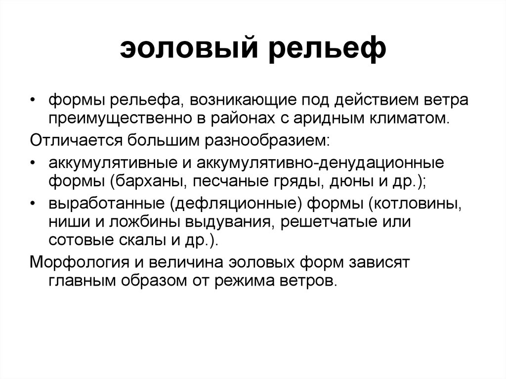 Эоловой рельеф. Эоловые формы рельефа. Эоловая форма рельефа доклад. Эоловые формы рельефа определение. Эоловые аккумулятивные формы рельефа.