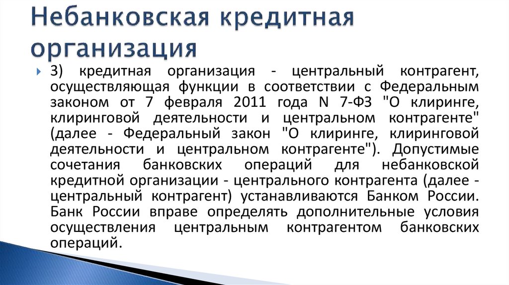 Понятие небанковские кредитные организации. Небанковские кредитные организации. Небанковские организации функции. Функции небанковских кредитных организаций. Небанковские кредитные организации примеры.