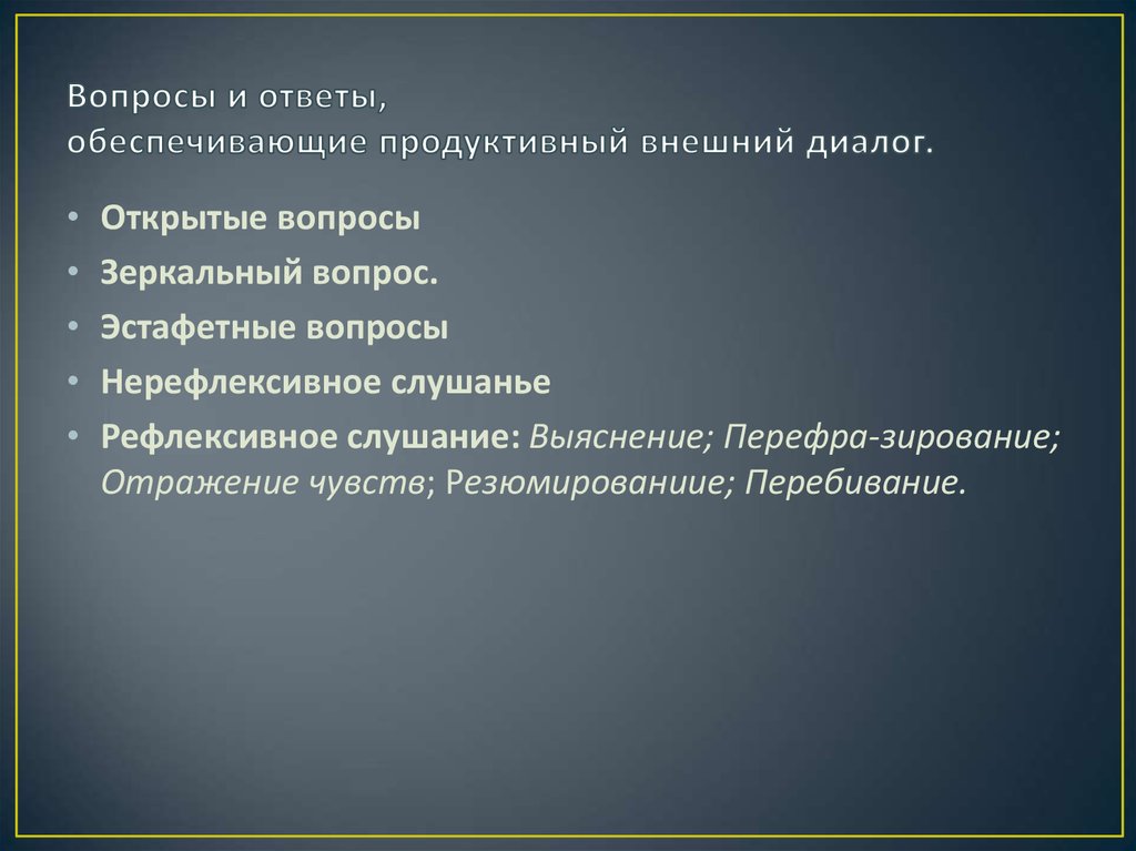 Обеспечить ответить. Зеркальные вопросы. Вопросы внешнего диалога бывают. Что значит продуктивный диалог. Эстафетные вопросы в деловом общении.