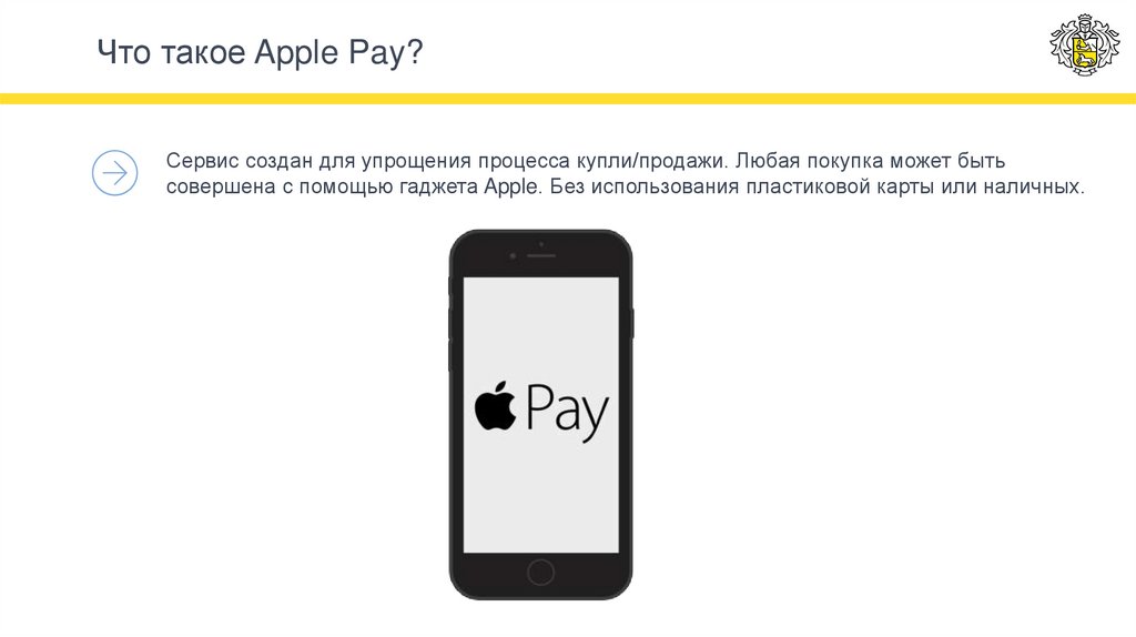Что такое Apple Pay?