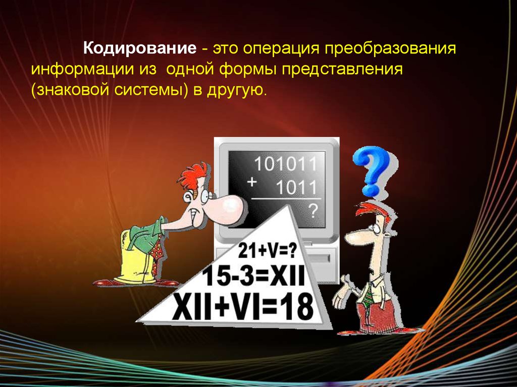 Кодировка человека. Кодирование это преобразование одной формы представления в другую. Кодирование операции. Кодировщик человек. Преобразовывать информацию из одной знаковой системы в другую.