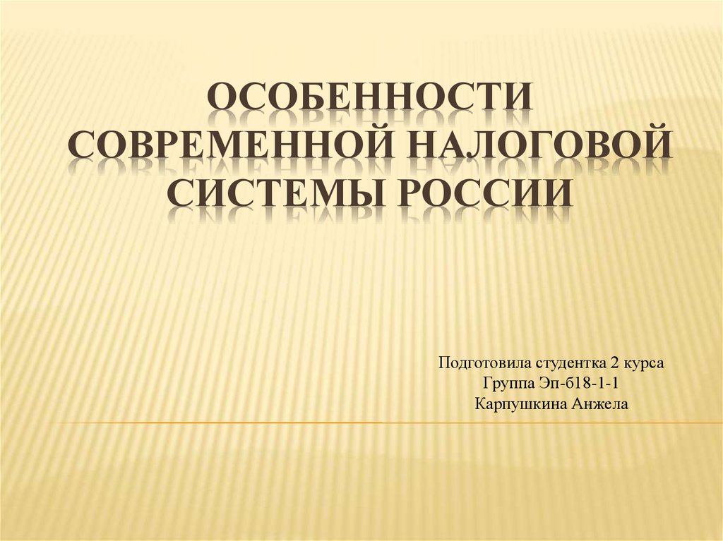 Налоговая система в россии презентация