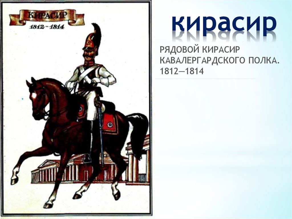 1812 1814. Рядовой Кирасир Кавалергардского полка. 1812—1814. Рядовой Кавалергардского полка. 1812-1814 Ильяс. Эмблема Кирасир.