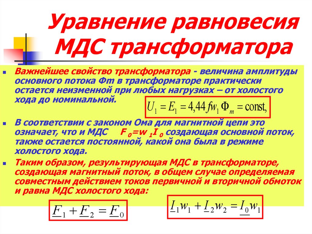 Уравнение равновесия МДС трансформатора