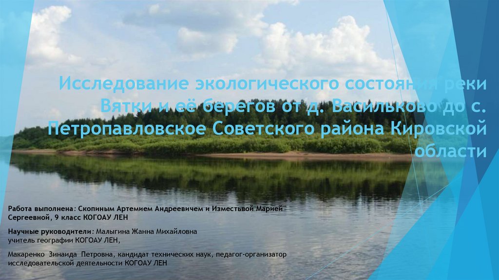 Мониторинг вятка. Изучение экологического состояния реки. Васильково Советский район Кировской области. Экологические проблемы реки Вятки. Охрана реки Вятка.