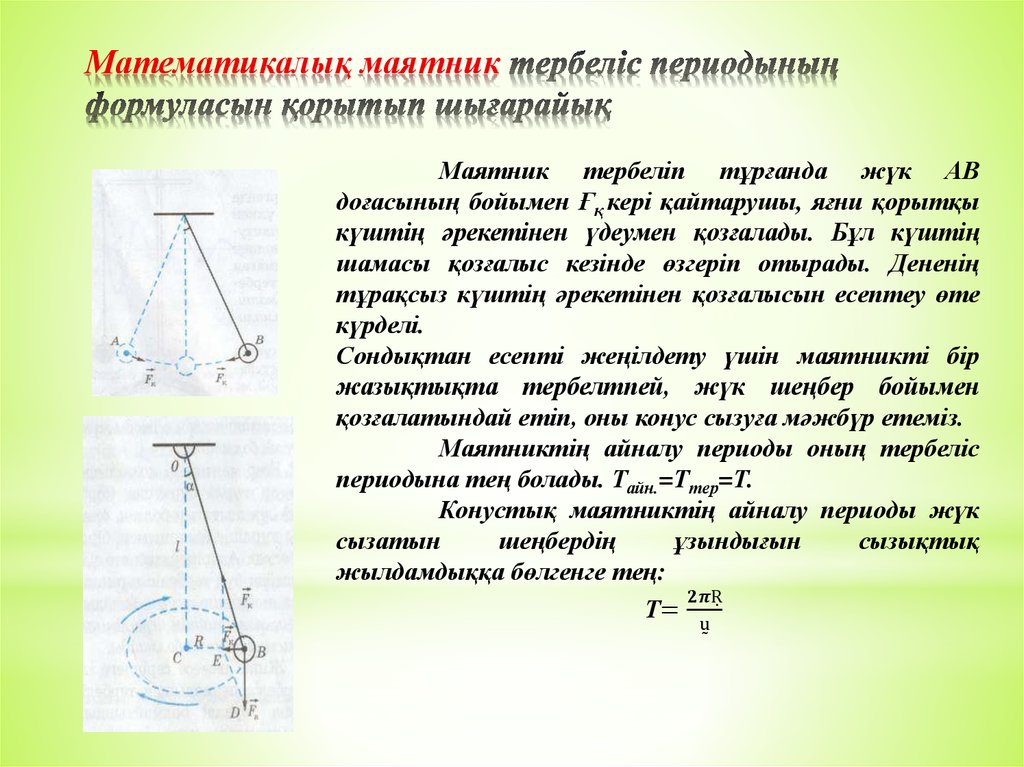 Математикалық маятник периоды. Маятник. Серіппелі маятник. Математикалық маятник деген не. Математикалык маятник.