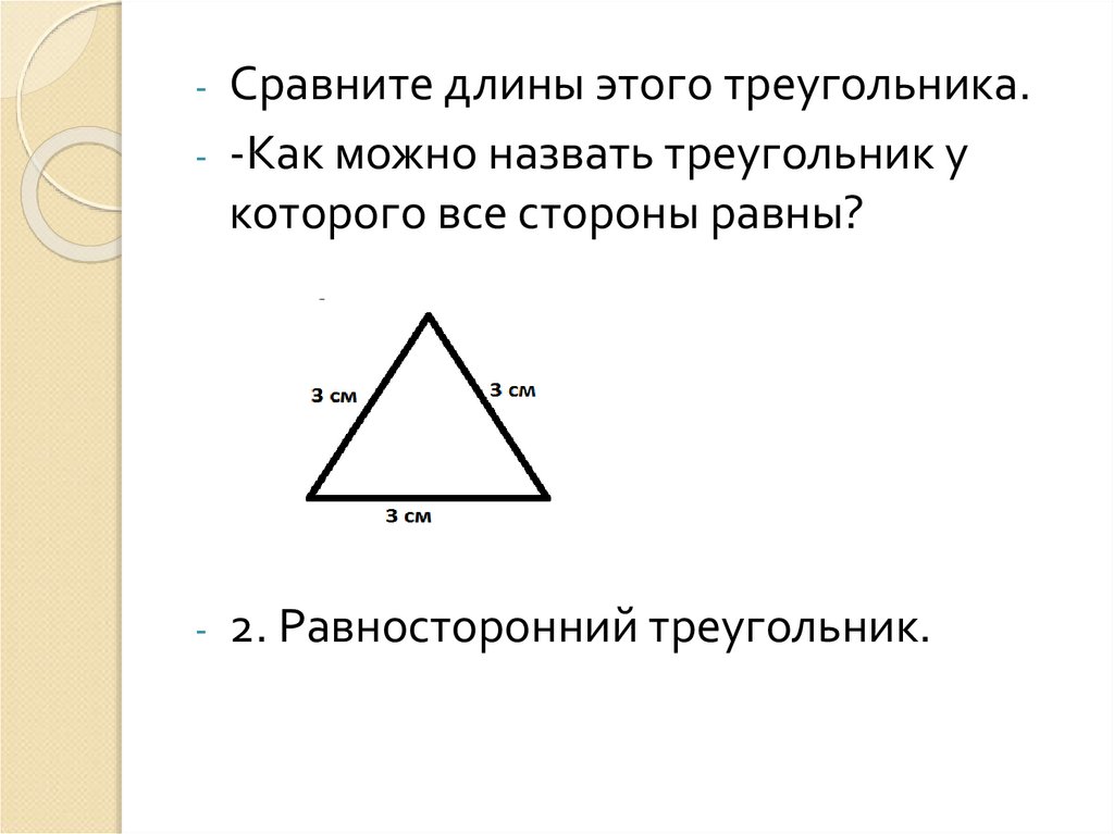 Треугольник у которого 2 угла равны называется. Треугольник у которого две стороны равны. Какой треугольник называется равносторонним. Как можно назвать треугольник. Равнобедренный остроугольный треугольник рисунок.