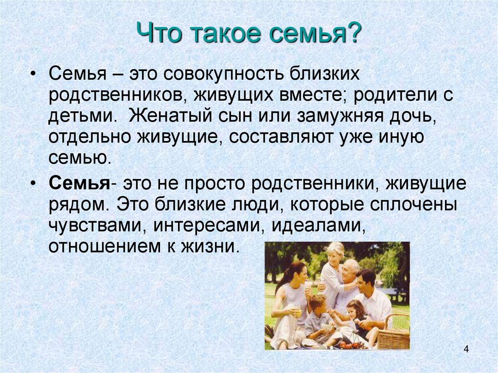 Что такое семья. Семья. Семья то. Се. Сем.