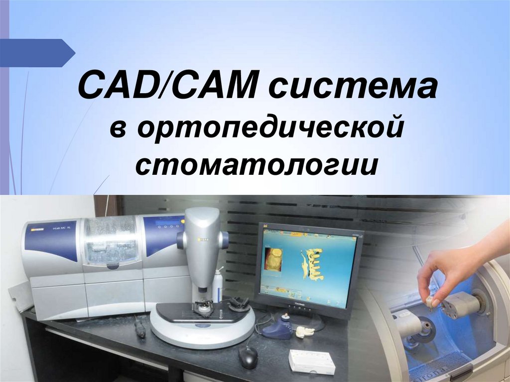 Cad cam технологии в ортопедической стоматологии презентация