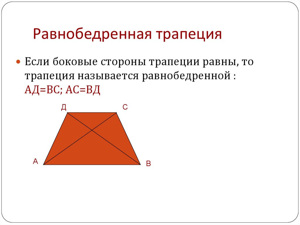 Какая трапеция равнобедренная прямоугольная. Равнобедренная трапеци. Равно бедреная трапеция. Равнобедреннаят рапеци. Равнобокая и равнобедренная трапеция.