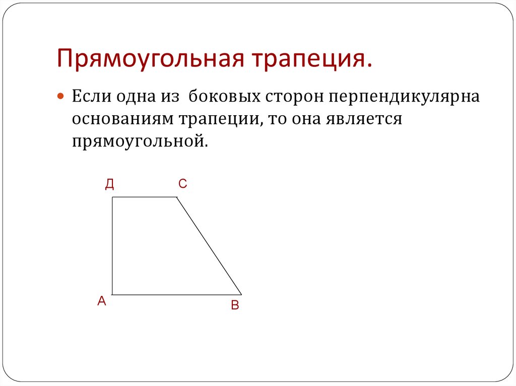 22 прямоугольная трапеция. Прямоугольная трапеция. Прямоугольная трапец я. Прямоугольник трапеция. Прямоугольная трапеция картинка.