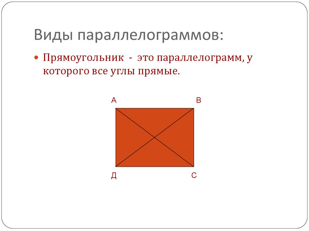 Квадрат это параллелограмм. Прямоугольник это параллелограмм. Прямоугольник это параллелограмм у которого. Прямоугольник это параллелограмм у которого все углы прямые. Прямоугольник 8 класс.